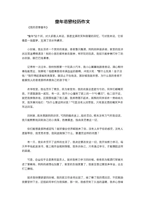 童年悲惨经历作文