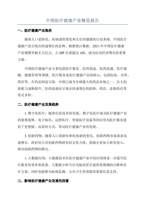 中国医疗健康产业概览报告
