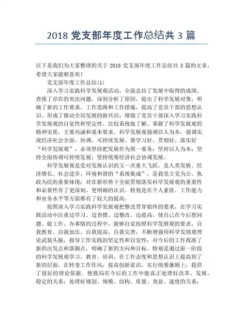 2018党支部年度工作总结共3篇【年度工作总结】