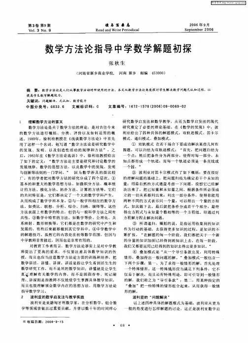 数学方法论指导中学数学解题初探