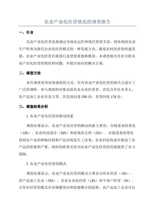 农业产业化经营情况的调查报告