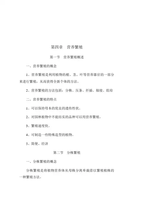 第四章营养繁殖