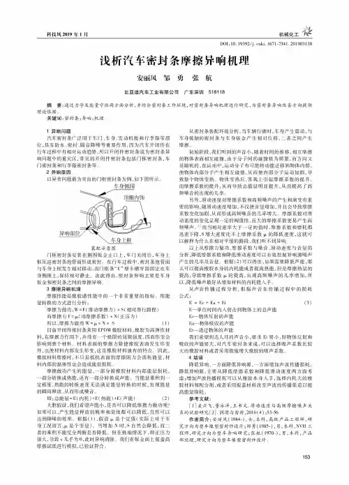 浅析汽车密封条摩擦异响机理