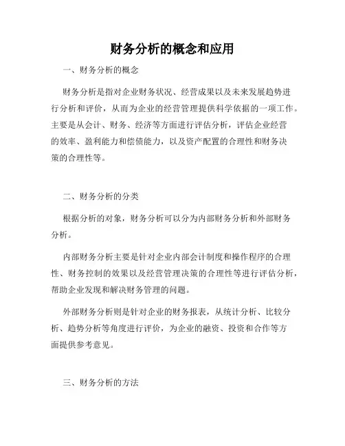 财务分析的概念和应用