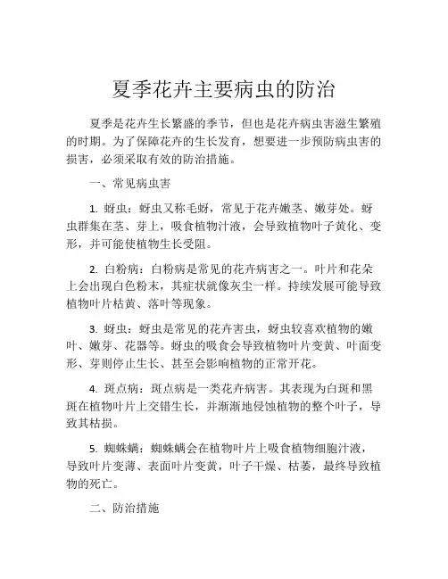 夏季花卉主要病虫的防治