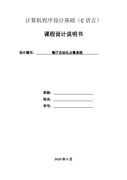 c语言课程设计报告餐厅自动化点餐系统