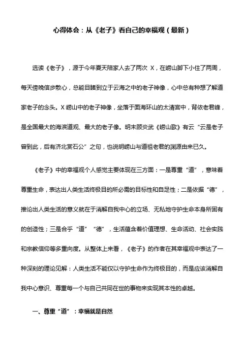 心得体会：从《老子》看自己的幸福观(最新)