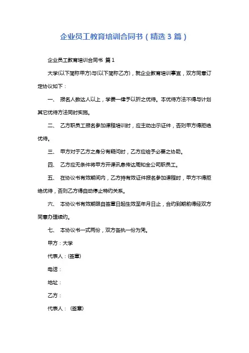 企业员工教育培训合同书(精选3篇)
