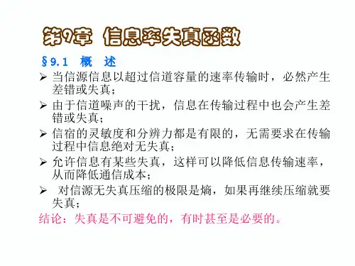 北邮,信息论课件chapter9资料