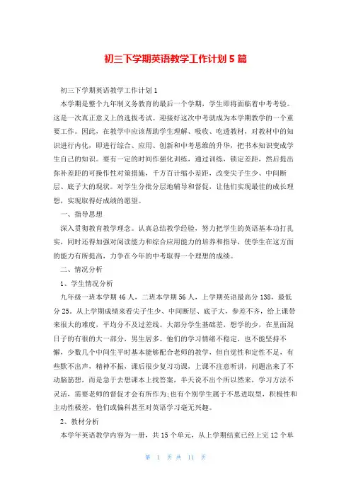 初三下学期英语教学工作计划5篇
