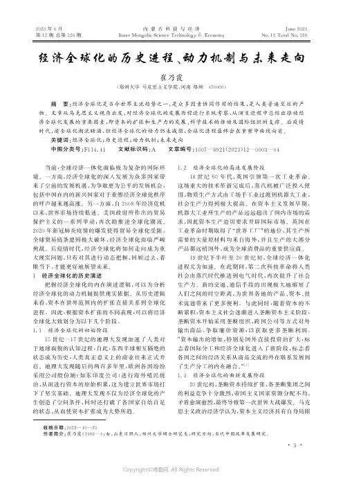 经济全球化的历史进程、动力机制与未来走向