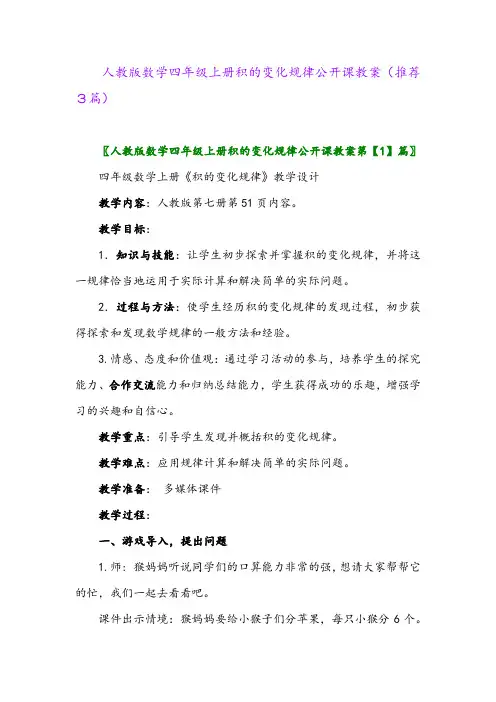 2023年人教版数学四年级上册积的变化规律公开课教案(推荐3篇)