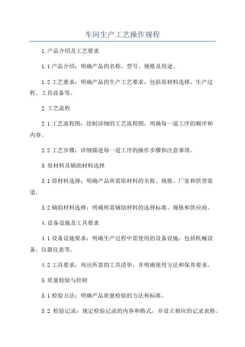 车间生产工艺操作规程