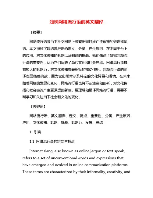 浅谈网络流行语的英文翻译
