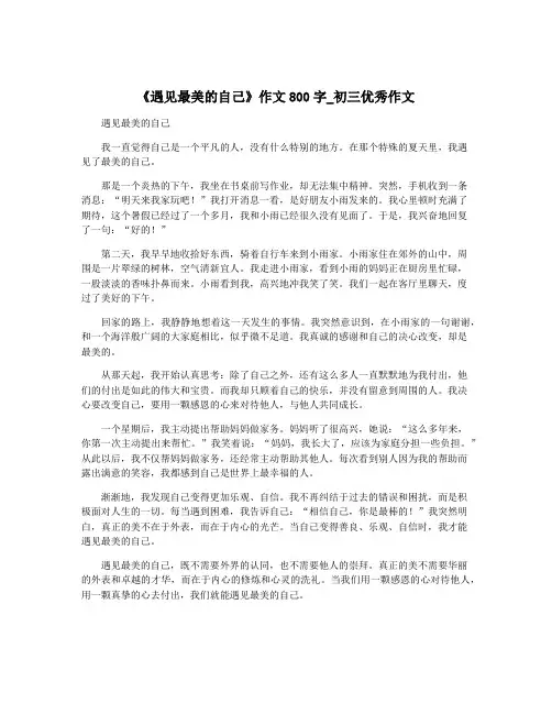 《遇见最美的自己》作文800字_初三优秀作文