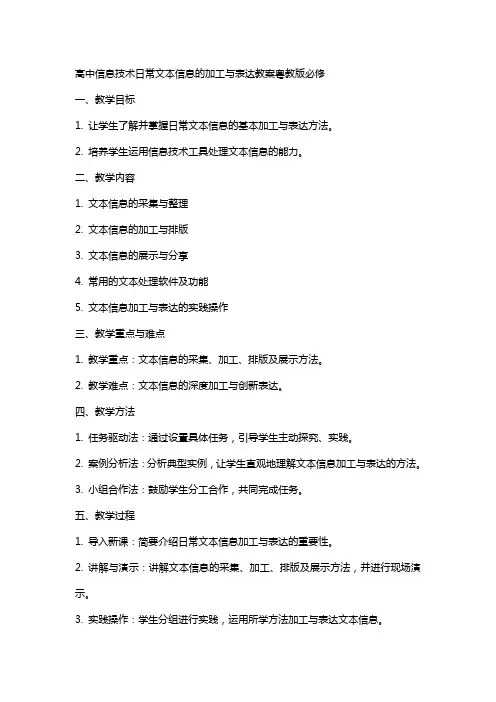 高中信息技术日常文本信息的加工与表达教案粤教版必修