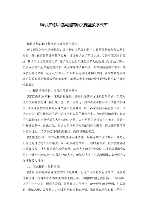 精讲多练以切实提高语文课堂教学效率
