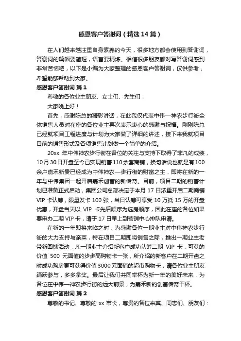 感恩客户答谢词（精选14篇）
