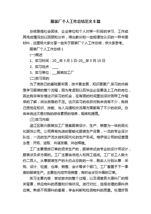 服装厂个人工作总结范文5篇
