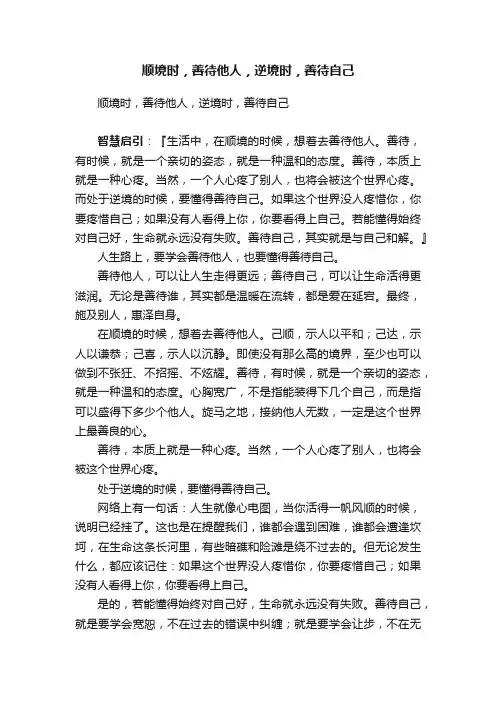 顺境时，善待他人，逆境时，善待自己