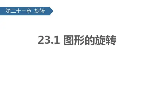 23-1 图形的旋转 课件(共20张PPT)