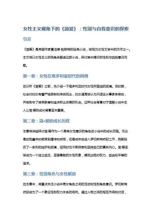 女性主义视角下的《简爱》：性别与自我意识的探索