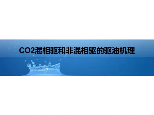 CO2混相驱和非混相驱的驱油机理
