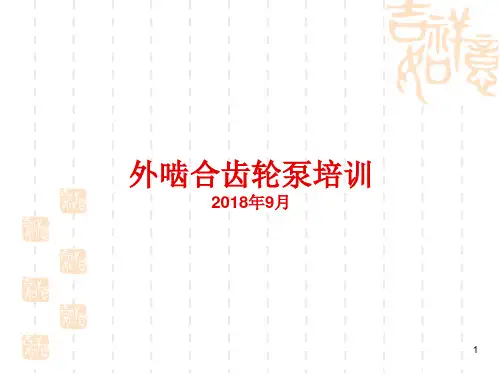 外啮合齿轮泵原理及演示动画