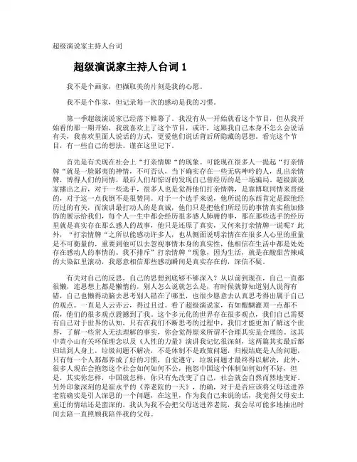 超级演说家主持人台词