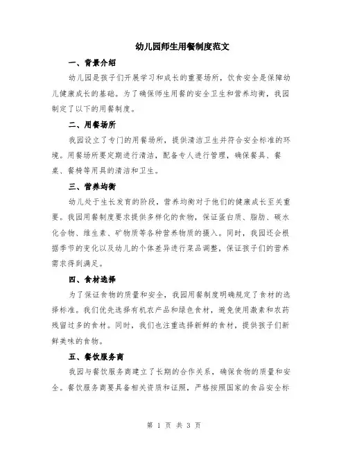 幼儿园师生用餐制度范文