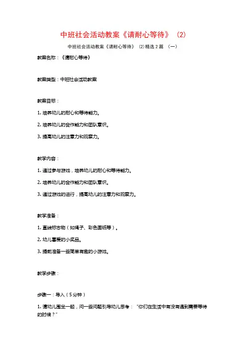 中班社会活动教案《请耐心等待》2篇