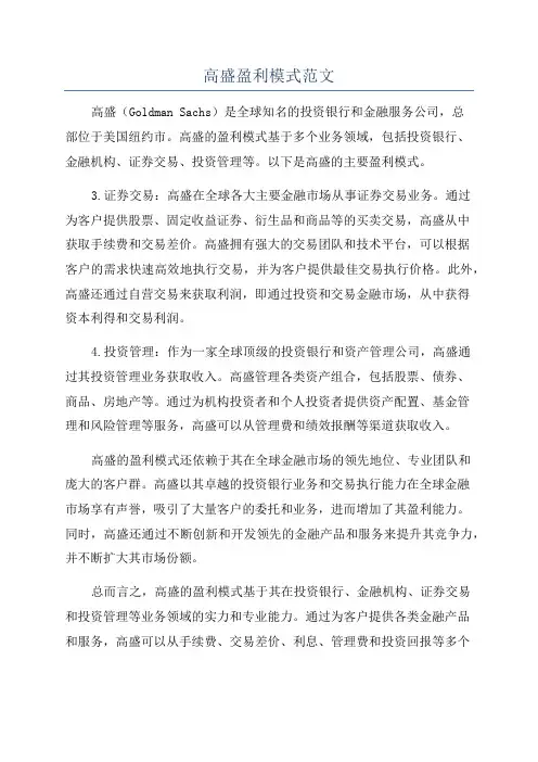 高盛盈利模式范文