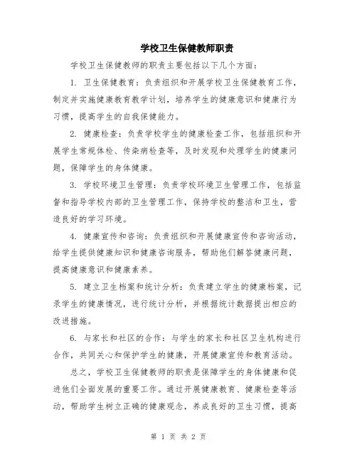 学校卫生保健教师职责
