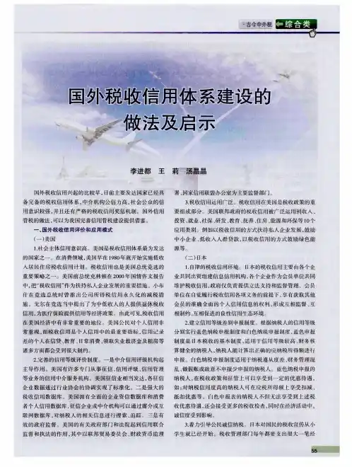 国外税收信用体系建设的做法及启示