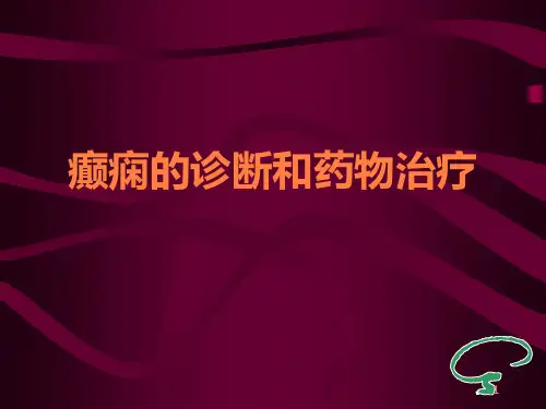 癫痫的诊断和治疗 - 癫痫的诊断和治疗ppt课件