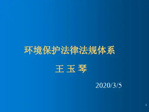 环境保护法律法规体系PPT课件