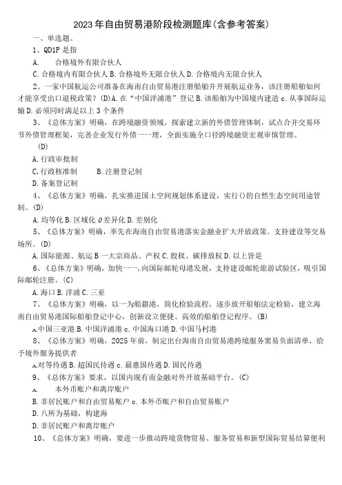 2022年自由贸易港阶段检测题库(含参考答案)