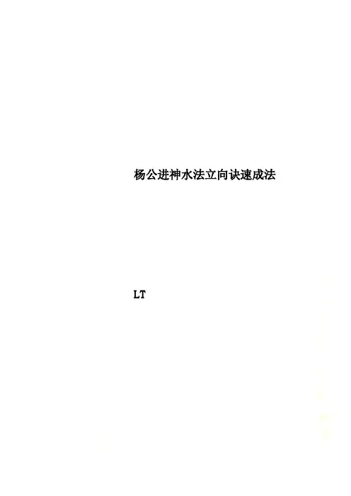 杨公进神水法立向诀速成法