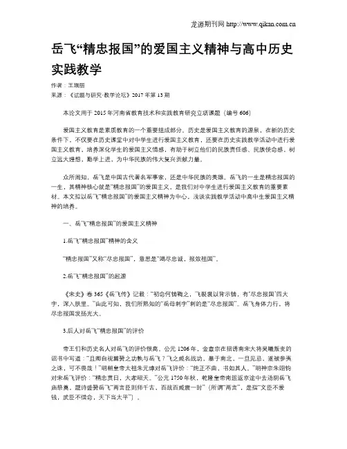 岳飞“精忠报国”的爱国主义精神与高中历史实践教学