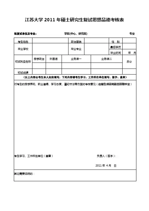 江苏大学研究生复试思想品德考核表