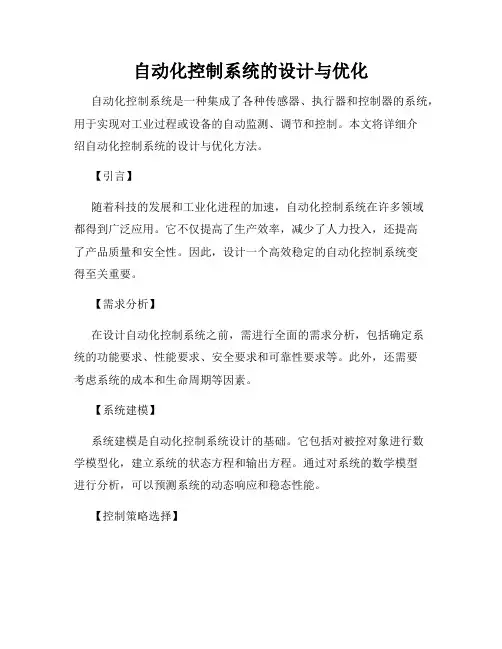 自动化控制系统的设计与优化