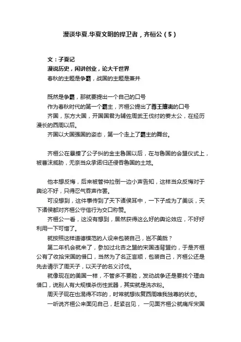 漫谈华夏.华夏文明的捍卫者，齐桓公（5）