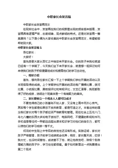 中职家长会发言稿范文