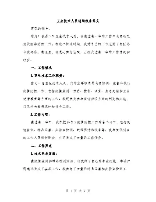 卫生技术人员述职报告范文（二篇）