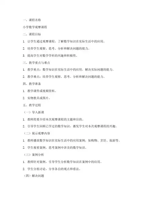 小学数学观摩课程教案模板