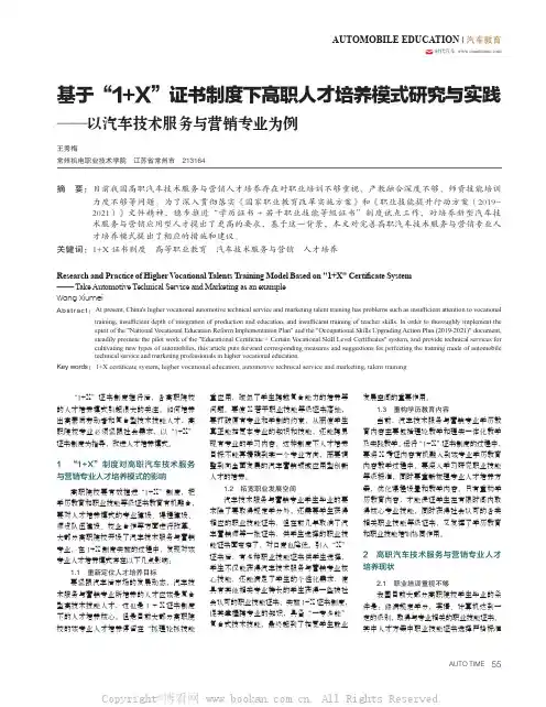 基于“1+X”证书制度下高职人才培养模式研究与实践——以汽车技术服务与营销专业为例