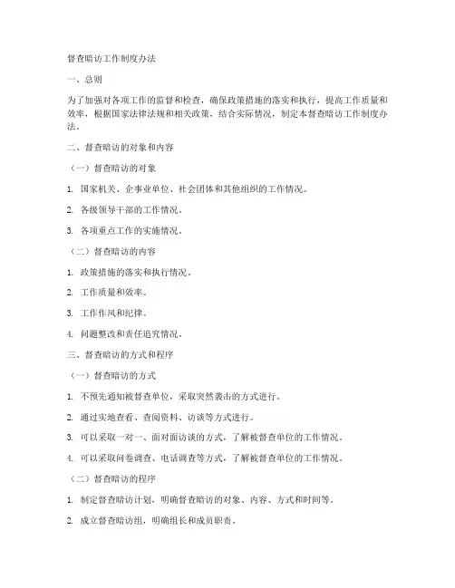 督查暗访工作制度_办法