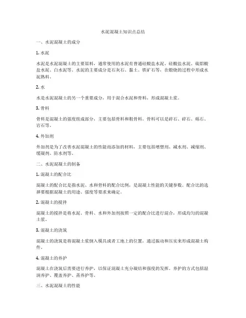 水泥混凝土知识点总结
