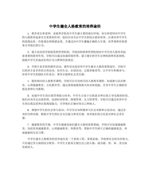 中学生健全人格教育的培养途径
