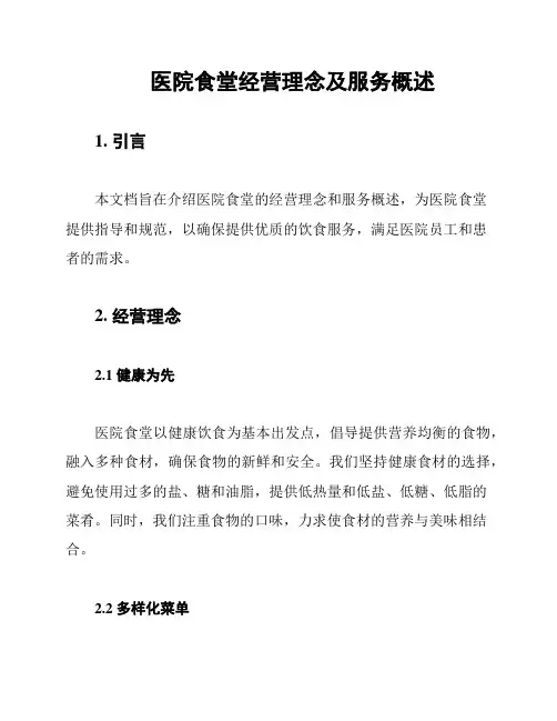 医院食堂经营理念及服务概述